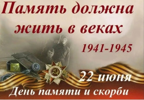 День Памяти и Скорби. День Памяти и Скорби.