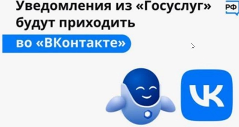 Государство для людей. Уведомления с Госуслуг будут приходить во "ВКонтакте" Государство для людей. Уведомления с Госуслуг будут приходить во "ВКонтакте".